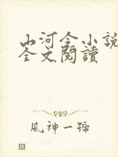 山河令小说免费全文阅读