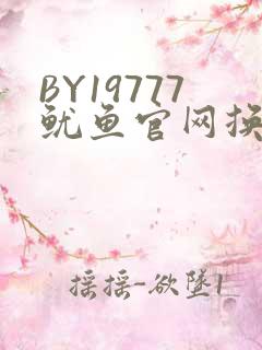 BY19777鱿鱼官网换哪了