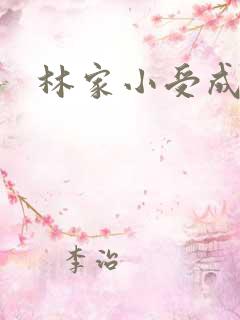 林家小受成长记