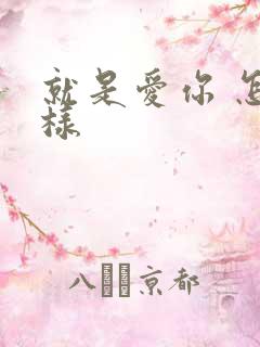 就是爱你 怎么样