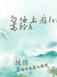 勾他上瘾1v1高干h