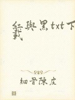 红与黑txt下载