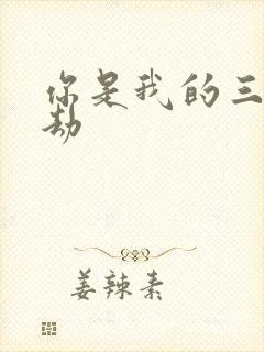 你是我的三世情劫