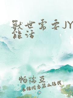 兽世需要JY才能活