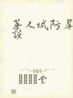 华人城防屏蔽小说