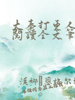 大奉打更人免费阅读全文笔趣阁