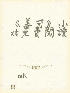 《姜可》小说txt免费阅读