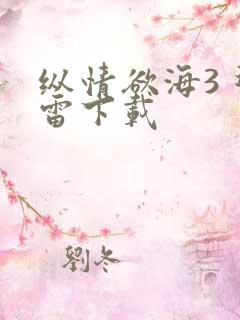 纵情欲海3 迅雷下载
