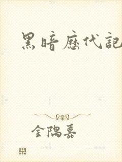 黑暗历代记