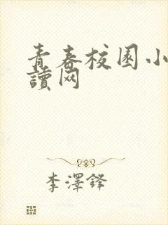 青春校园小说阅读网