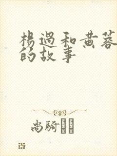 杨过和黄蓉云雨的故事