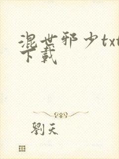 混世邪少txt下载