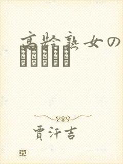 高龄熟女の中出しセックス