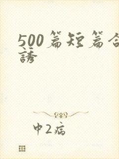 500篇短篇合诱