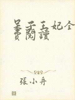 呆子王妃全文免费阅读