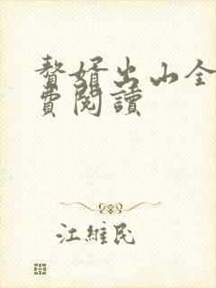 赘婿出山全文免费阅读