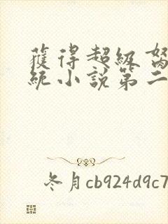 获得超级胬肉系统小说第二部