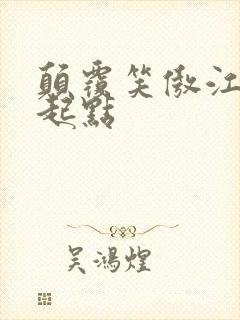 颠覆笑傲江湖 起点