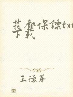 花都保镖txt下载