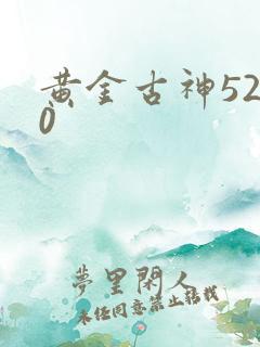 黄金古神5200