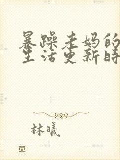 暴躁老妈的日常生活更新时间