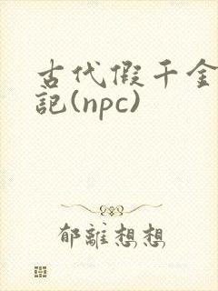 古代假千金挨日记(npc)