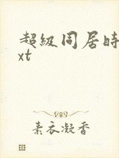 超级同居时代txt