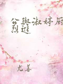 公与淑婷厨房猛烈进