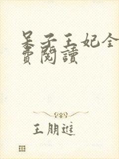 呆子王妃全文免费阅读