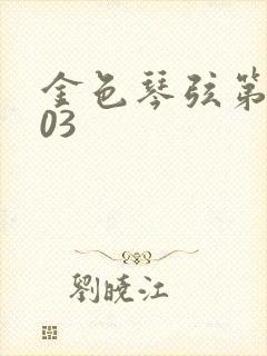 金色琴弦第二季03