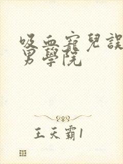 吸血宠儿误闯美男学院