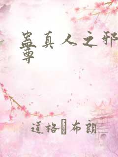 蛊真人之邪淫魔尊