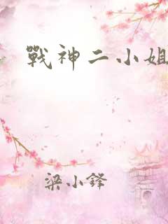 战神二小姐