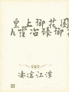 皇上御花园hlh霍冶臻御花园的3p3