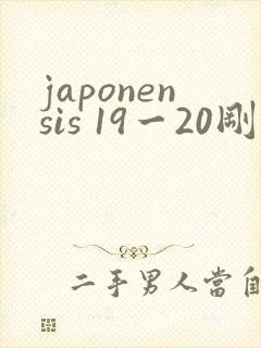 japonensis 19一20刚开始的