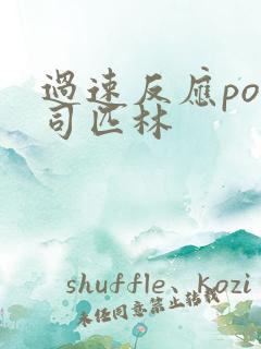 过速反应po阿司匹林