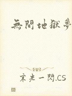 无间地狱梦寒月
