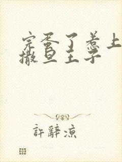 完蛋了惹上霸道撒旦王子