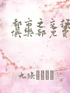 都市之交换人生俱乐部免费看