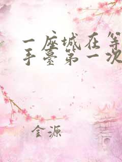 一座城在等你洗手台第一次