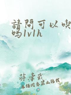 请问可以吃掉你吗1v1h