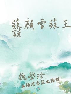苏颜雪苏玉柔小说