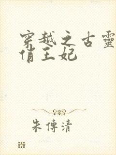 穿越之古灵精怪俏王妃