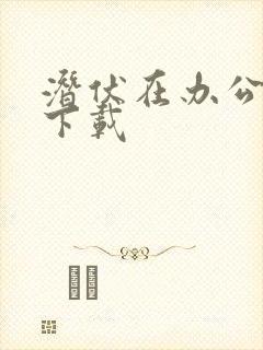 潜伏在办公室 下载