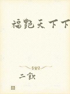 福艳天下下载
