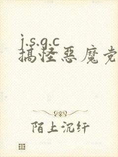 j.s.g.c搞怪恶魔党