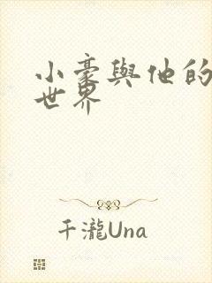 小豪与他的金庸世界