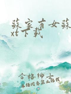 苏家有女苏杳txt下载