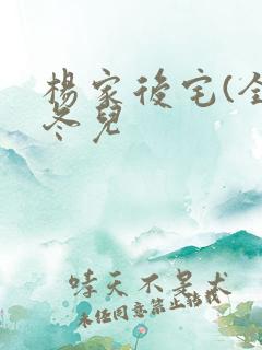 杨家后宅(全)冬儿