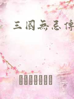 三国无忌传